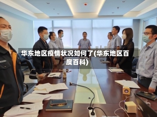 华东地区疫情状况如何了(华东地区百度百科)