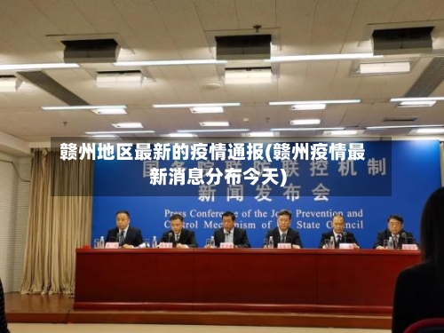 赣州地区最新的疫情通报(赣州疫情最新消息分布今天)