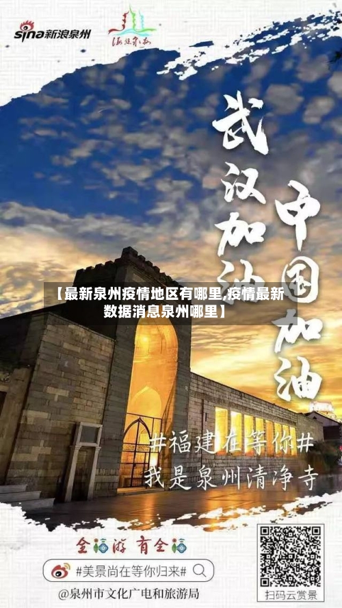 【最新泉州疫情地区有哪里,疫情最新数据消息泉州哪里】