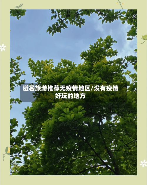 避暑旅游推荐无疫情地区/没有疫情好玩的地方