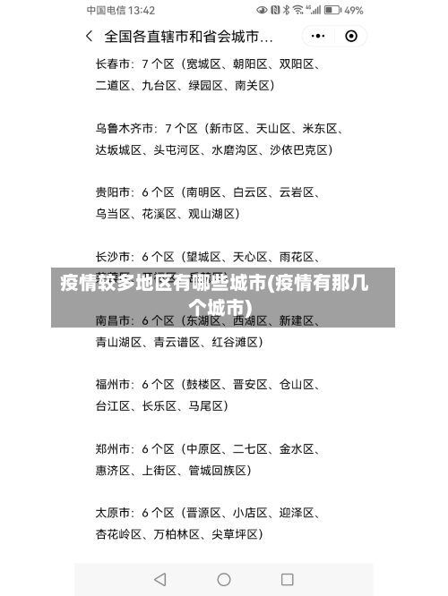 疫情较多地区有哪些城市(疫情有那几个城市)