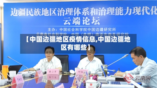 【中国边疆地区疫情信息,中国边疆地区有哪些】
