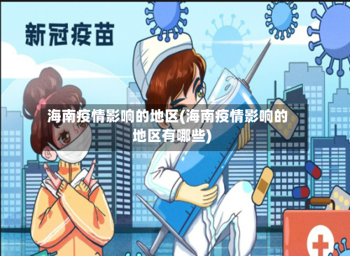 海南疫情影响的地区(海南疫情影响的地区有哪些)