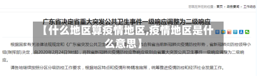 【什么地区算疫情地区,疫情地区是什么意思】