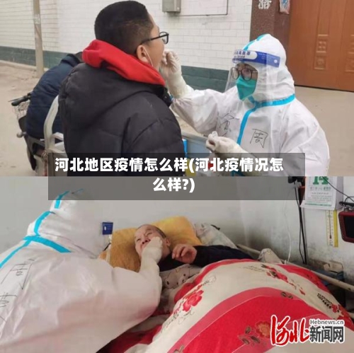 河北地区疫情怎么样(河北疫情况怎么样?)