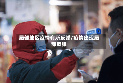 局部地区疫情有所反弹/疫情出现局部反弹