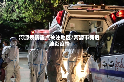 河源疫情重点关注地区/河源市新冠肺炎疫情
