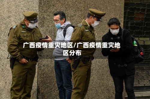 广西疫情重灾地区/广西疫情重灾地区分布