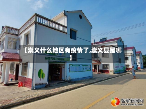 【崇义什么地区有疫情了,崇义县是哪】