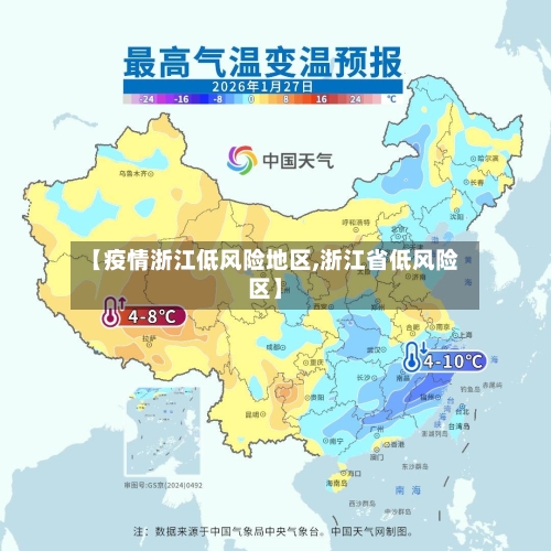 【疫情浙江低风险地区,浙江省低风险区】