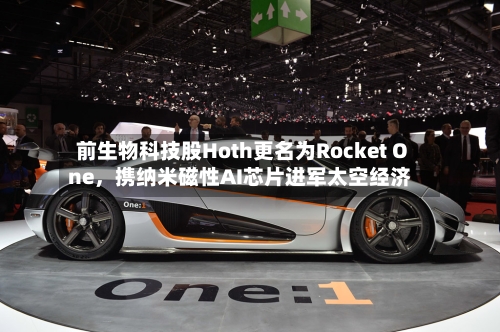 前生物科技股Hoth更名为Rocket One，携纳米磁性AI芯片进军太空经济