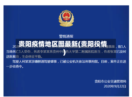 贵阳疫情地区图最新(贵阳役情)