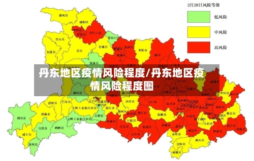 丹东地区疫情风险程度/丹东地区疫情风险程度图