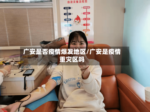 广安是否疫情爆发地区/广安是疫情重灾区吗
