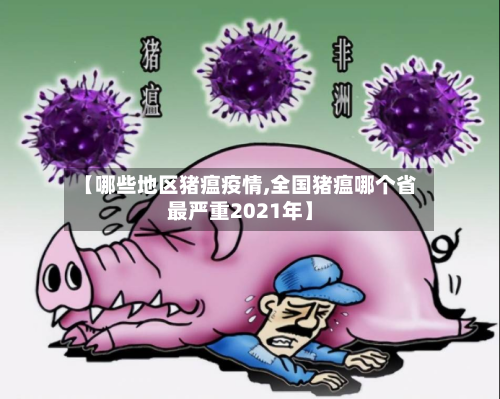【哪些地区猪瘟疫情,全国猪瘟哪个省最严重2021年】