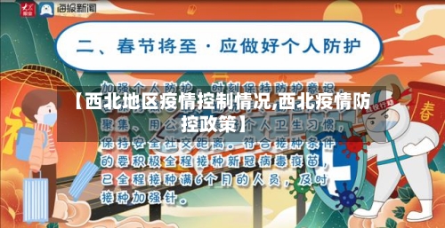 【西北地区疫情控制情况,西北疫情防控政策】