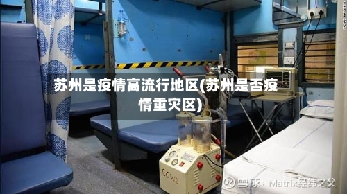 苏州是疫情高流行地区(苏州是否疫情重灾区)