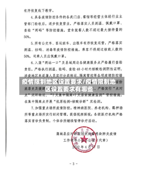 疫情限制地区设置要求/疫情限制地区设置要求有哪些