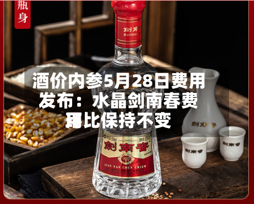酒价内参5月28日费用发布：水晶剑南春费用环比保持不变