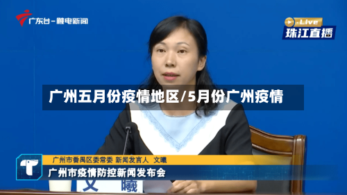 广州五月份疫情地区/5月份广州疫情
