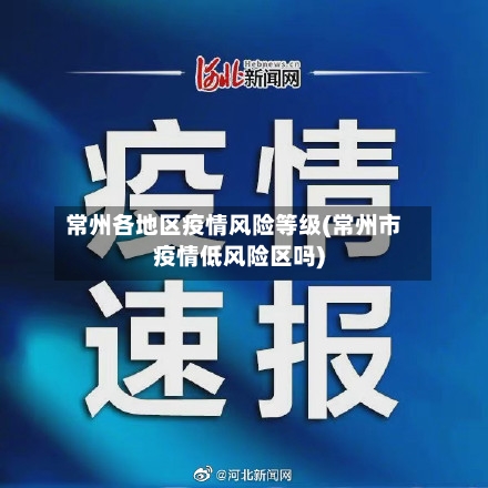 常州各地区疫情风险等级(常州市疫情低风险区吗)
