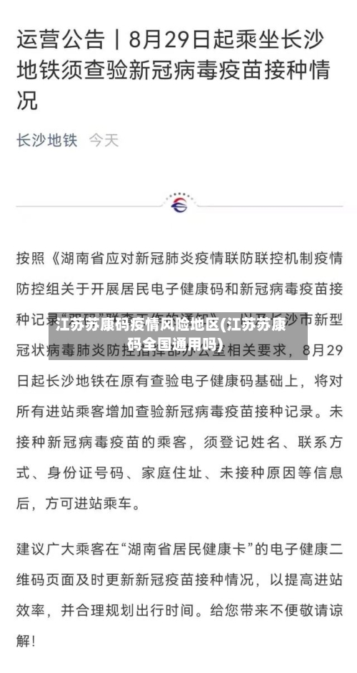 江苏苏康码疫情风险地区(江苏苏康码全国通用吗)