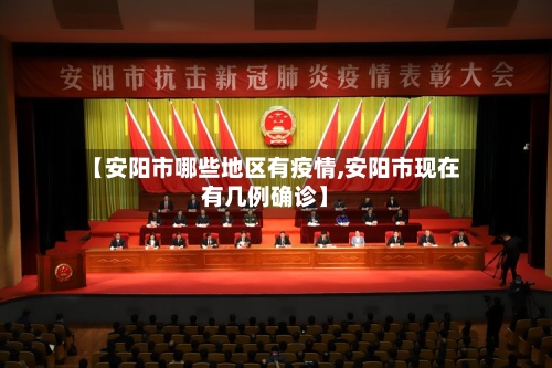 【安阳市哪些地区有疫情,安阳市现在有几例确诊】