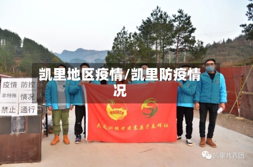 凯里地区疫情/凯里防疫情况