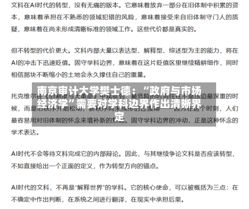 南京审计大学樊士德：“政府与市场经济学”需要对学科边界作出清晰界定
