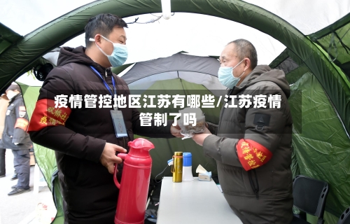 疫情管控地区江苏有哪些/江苏疫情管制了吗