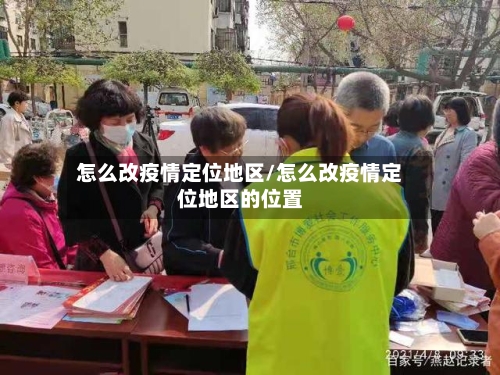 怎么改疫情定位地区/怎么改疫情定位地区的位置
