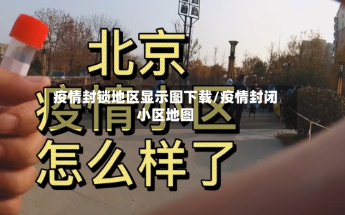 疫情封锁地区显示图下载/疫情封闭小区地图