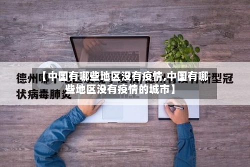 【中国有哪些地区没有疫情,中国有哪些地区没有疫情的城市】