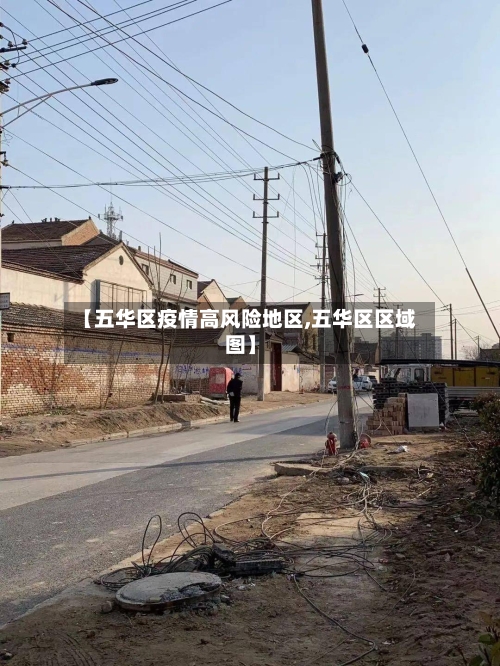 【五华区疫情高风险地区,五华区区域图】