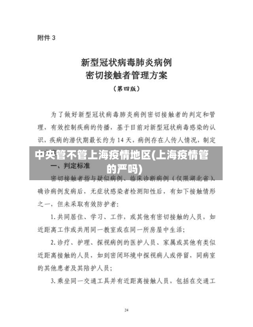 中央管不管上海疫情地区(上海疫情管的严吗)