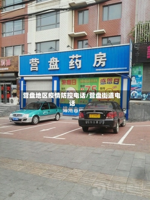 营盘地区疫情防控电话/营盘街道电话