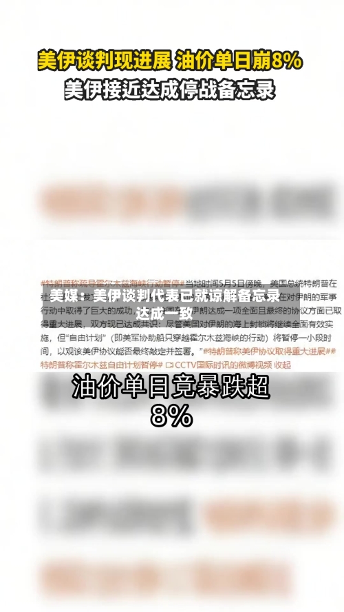 美媒：美伊谈判代表已就谅解备忘录达成一致