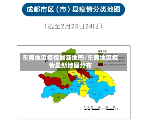 东莞地区疫情最新地图/东莞地区疫情最新地图分布