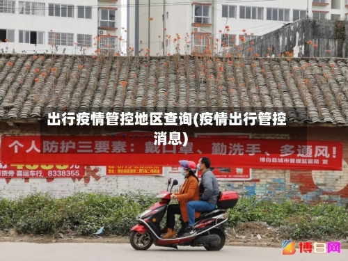 出行疫情管控地区查询(疫情出行管控消息)