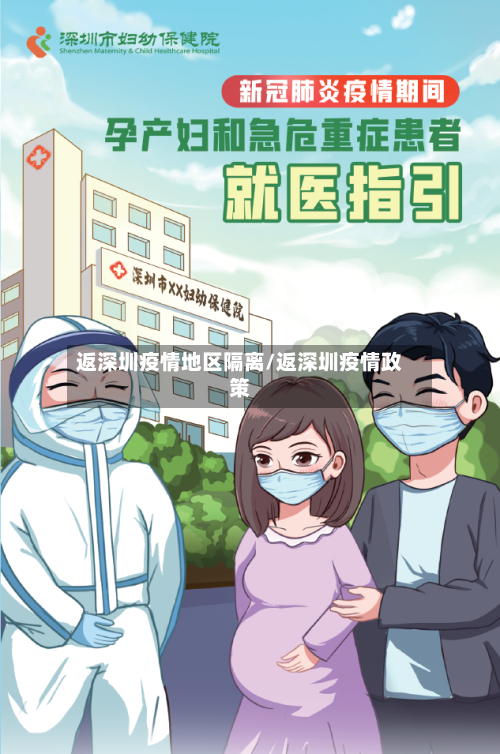 返深圳疫情地区隔离/返深圳疫情政策