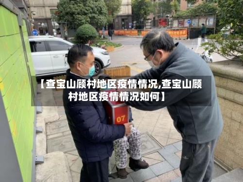 【查宝山顾村地区疫情情况,查宝山顾村地区疫情情况如何】