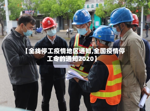 【全线停工疫情地区通知,全国疫情停工令的通知2020】
