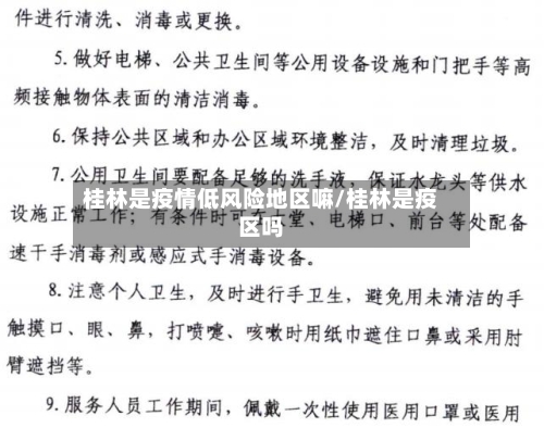 桂林是疫情低风险地区嘛/桂林是疫区吗