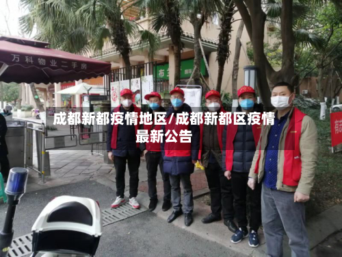 成都新都疫情地区/成都新都区疫情最新公告