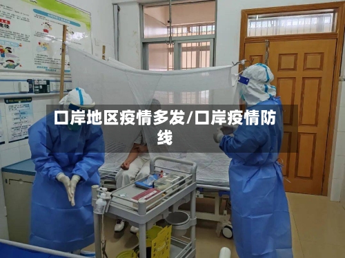 口岸地区疫情多发/口岸疫情防线