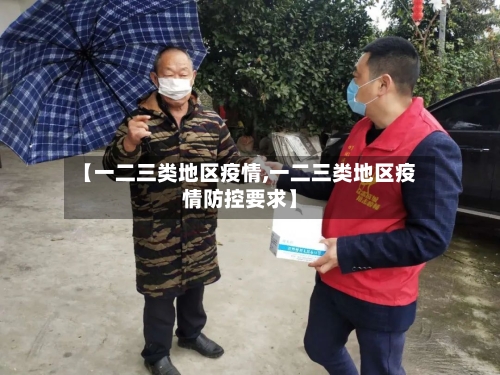 【一二三类地区疫情,一二三类地区疫情防控要求】