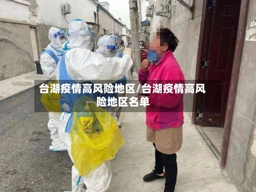 台湖疫情高风险地区/台湖疫情高风险地区名单