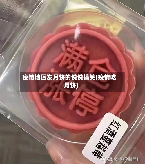 疫情地区发月饼的说说搞笑(疫情吃月饼)