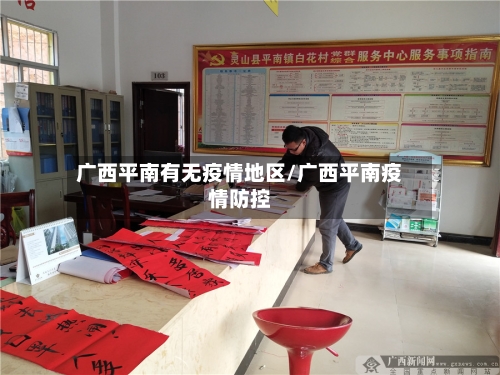 广西平南有无疫情地区/广西平南疫情防控