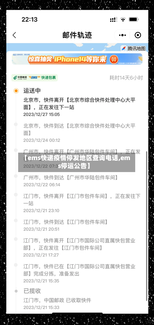 【ems快递疫情停发地区查询电话,ems停运公告】